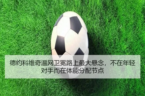 de-yue-ke-wei-qi-wen-wang-wei-mian-lu-shang-zui-da-xuan-nian-bu-zai-nian-qing-dui-shou-er-zai-ti-neng-fen-pei-jie-dian-3-205.jpg